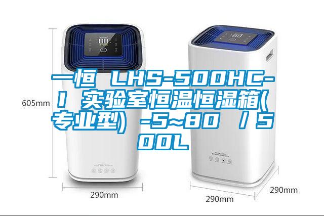 一恒 LHS-500HC-I 實驗室恒溫恒濕箱(專業型) -5~80℃／500L