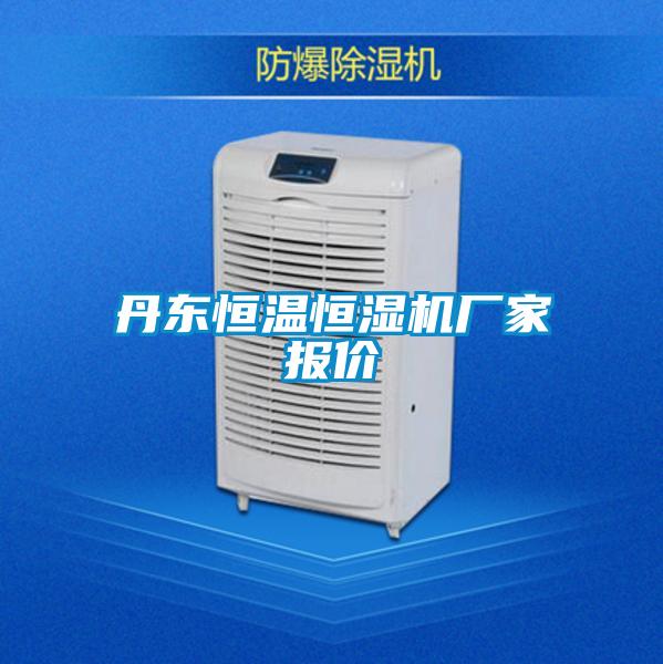 丹東恒溫恒濕機(jī)廠家報(bào)價(jià)