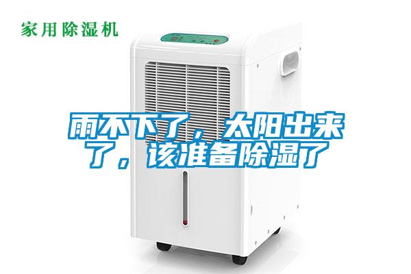 雨不下了，太陽出來了，該準備除濕了