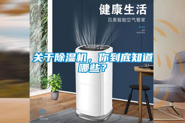 關于除濕機，你到底知道哪些？