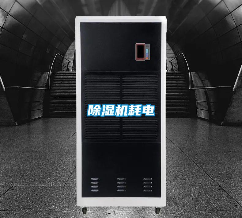 除濕機耗電