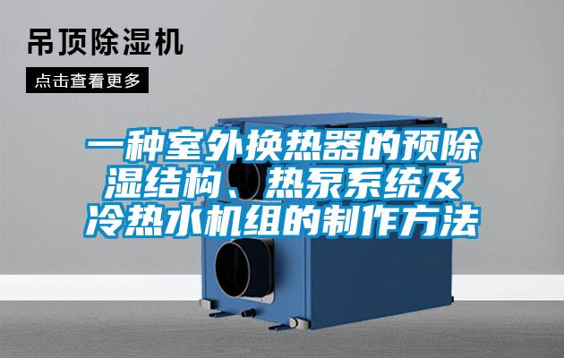 一種室外換熱器的預除濕結構、熱泵系統及冷熱水機組的制作方法