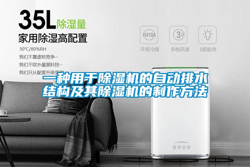 一種用于除濕機的自動排水結構及其除濕機的制作方法