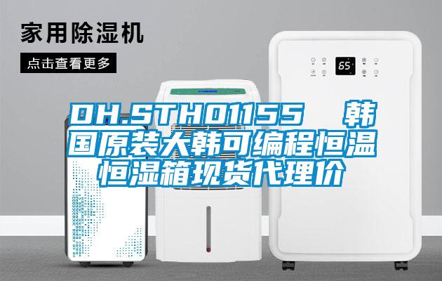 DH.STH01155  韓國原裝大韓可編程恒溫恒濕箱現貨代理價