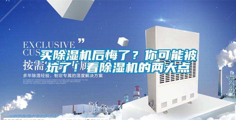 買除濕機后悔了？你可能被坑了！看除濕機的兩大點