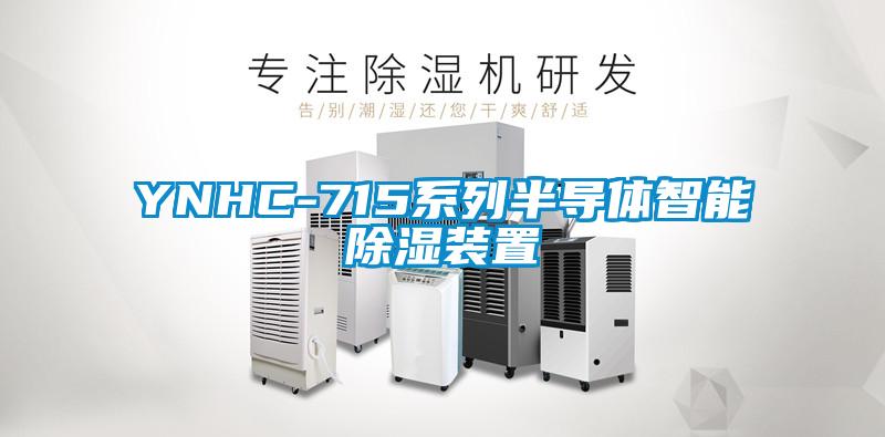 YNHC-715系列半導體智能除濕裝置