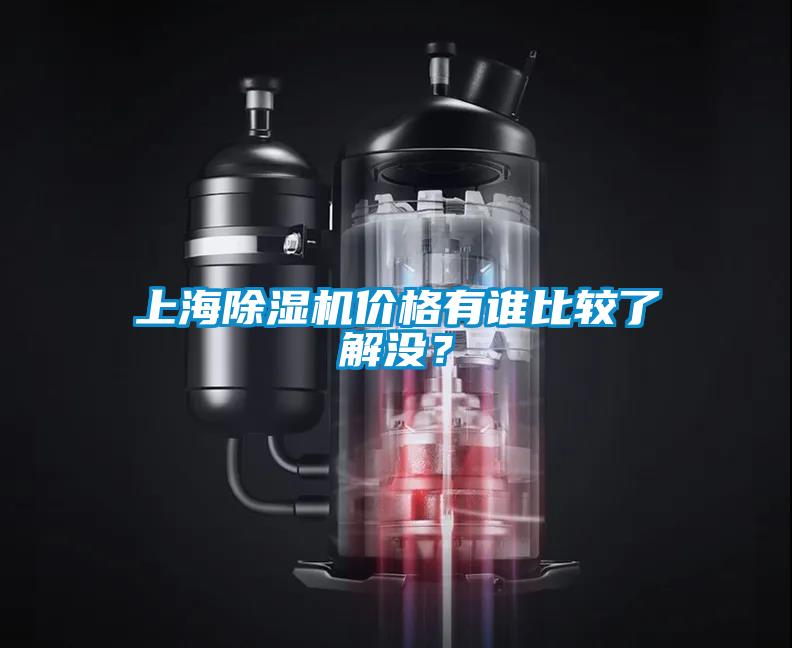 上海除濕機價格有誰比較了解沒？
