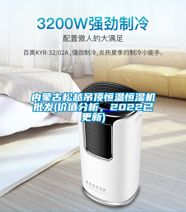 內蒙古松越吊頂恒溫恒濕機批發(價值分析，2022已更新)