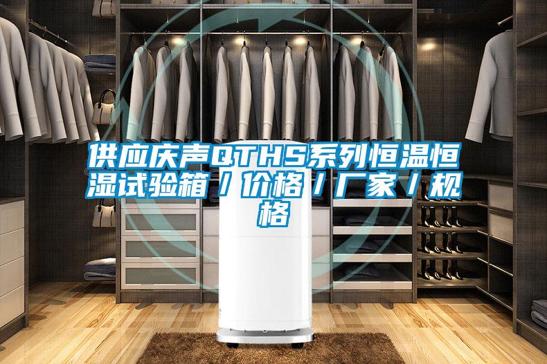 供應慶聲QTHS系列恒溫恒濕試驗箱／價格／廠家／規格