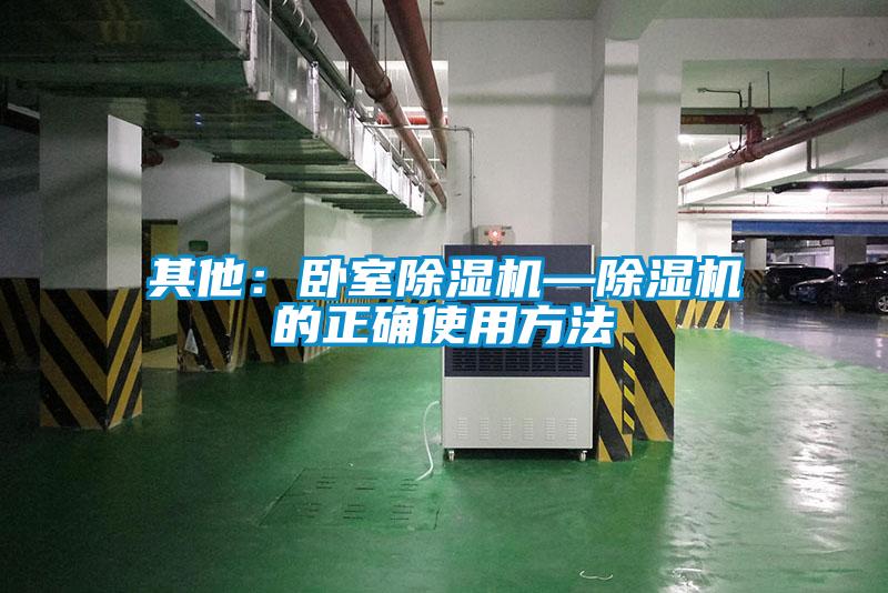 其他：臥室除濕機—除濕機的正確使用方法