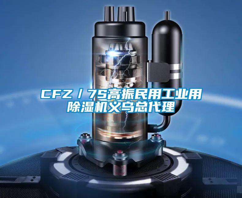 CFZ／7S高振民用工業用除濕機義烏總代理