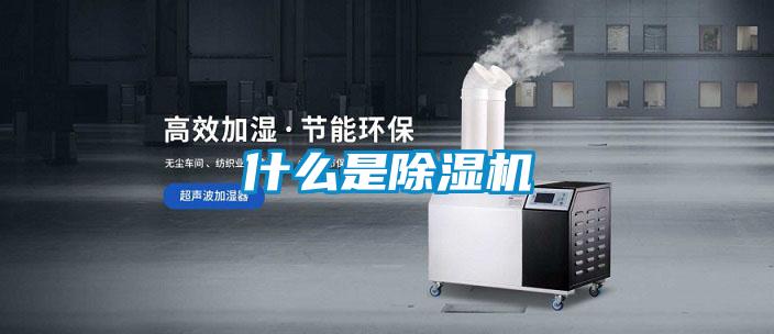 什么是除濕機