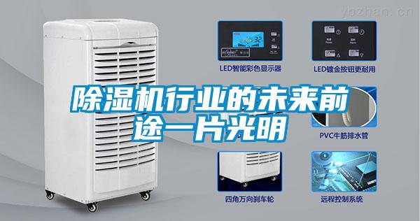 除濕機行業的未來前途一片光明