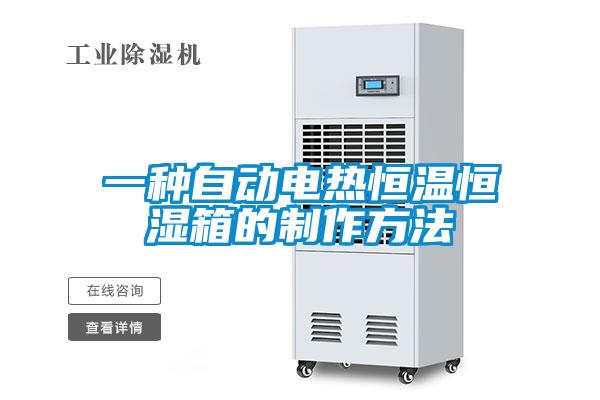 一種自動電熱恒溫恒濕箱的制作方法