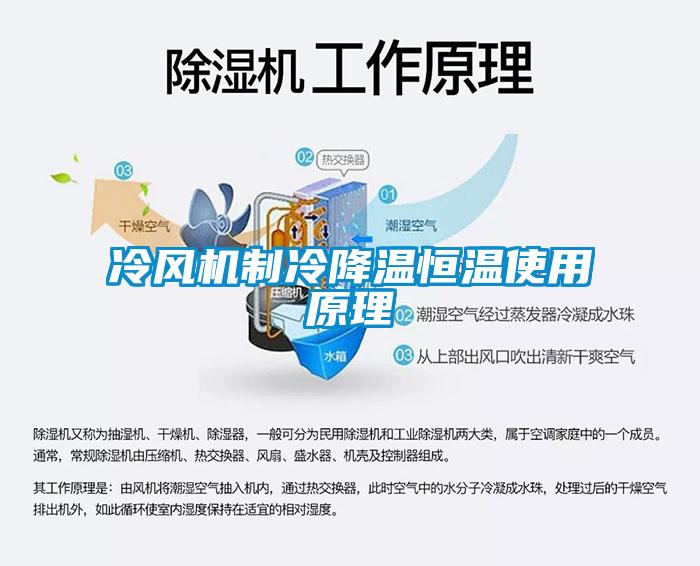 冷風(fēng)機(jī)制冷降溫恒溫使用原理