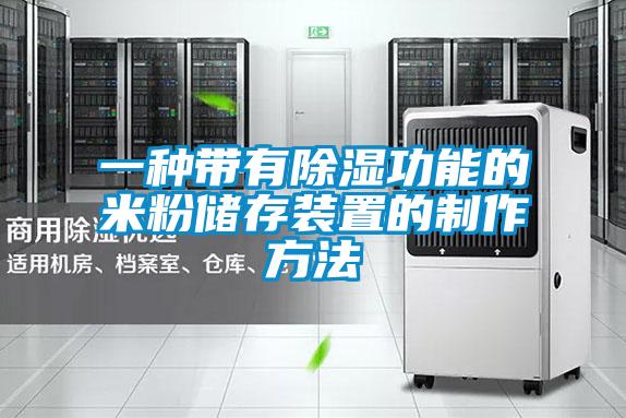 一種帶有除濕功能的米粉儲(chǔ)存裝置的制作方法