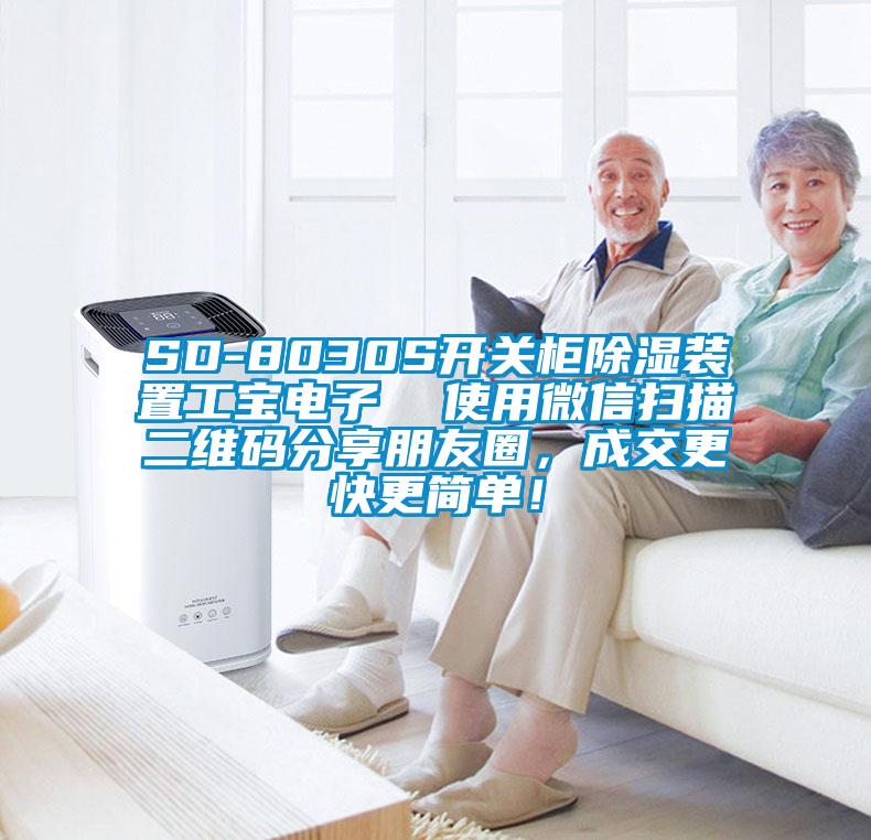 SD-8030S開關柜除濕裝置工寶電子  使用微信掃描二維碼分享朋友圈，成交更快更簡單！