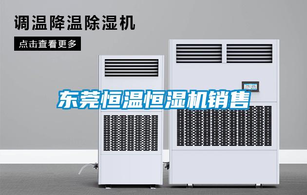 東莞恒溫恒濕機銷售