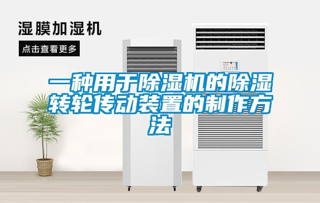 一種用于除濕機的除濕轉輪傳動裝置的制作方法
