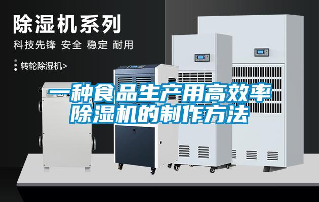 一種食品生產(chǎn)用高效率除濕機的制作方法