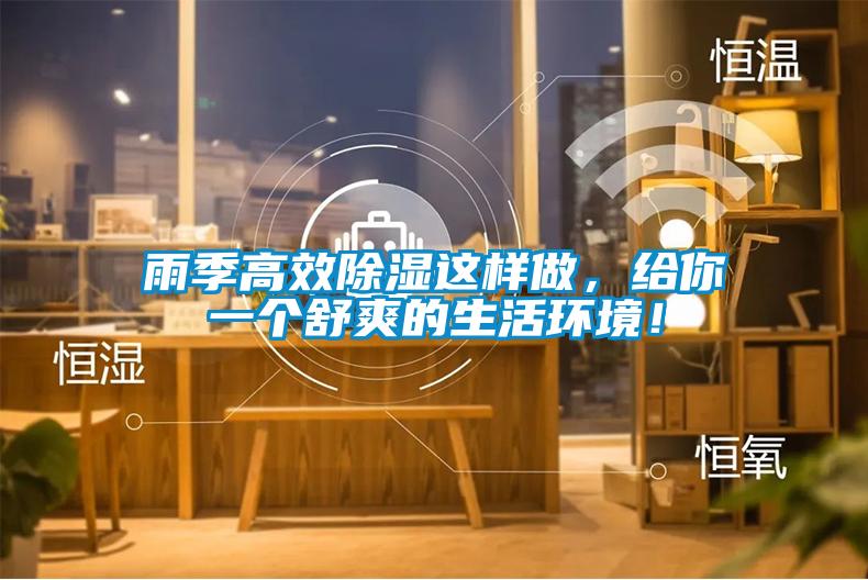 雨季高效除濕這樣做，給你一個(gè)舒爽的生活環(huán)境！