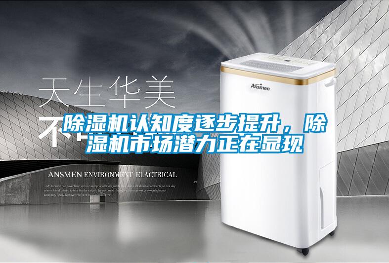除濕機認知度逐步提升，除濕機市場潛力正在顯現