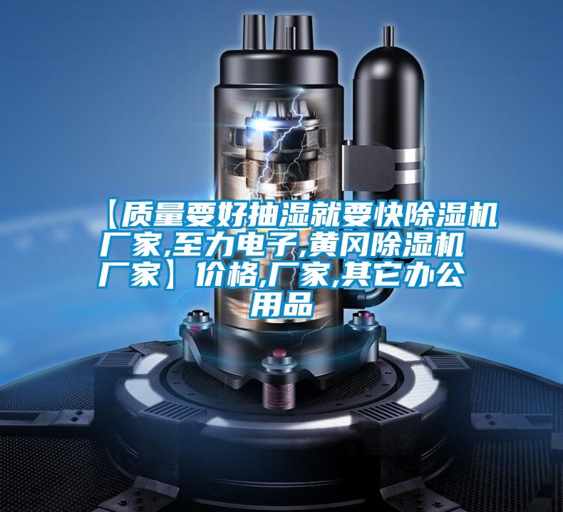 【質量要好抽濕就要快除濕機廠家,至力電子,黃岡除濕機廠家】價格,廠家,其它辦公用品