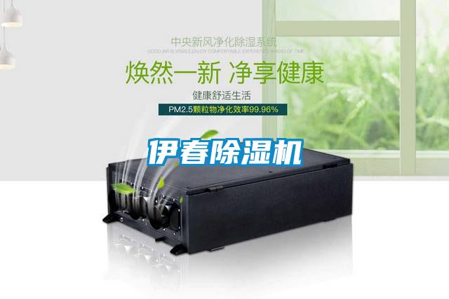 伊春除濕機
