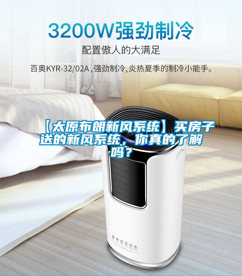 【太原布朗新風系統】買房子送的新風系統，你真的了解嗎？
