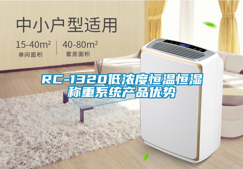 RC-1320低濃度恒溫恒濕稱重系統(tǒng)產(chǎn)品優(yōu)勢(shì)