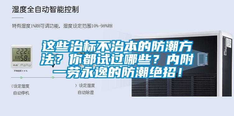 這些治標不治本的防潮方法？你都試過哪些？內附一勞永逸的防潮絕招！