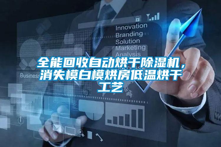 全能回收自動烘干除濕機(jī)，消失模白模烘房低溫烘干工藝
