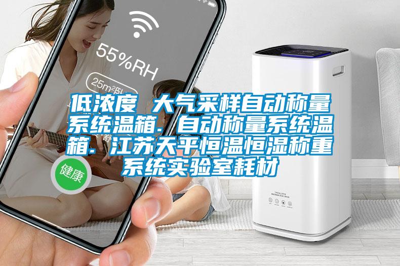 低濃度 大氣采樣自動稱量系統溫箱. 自動稱量系統溫箱. 江蘇天平恒溫恒濕稱重系統實驗室耗材