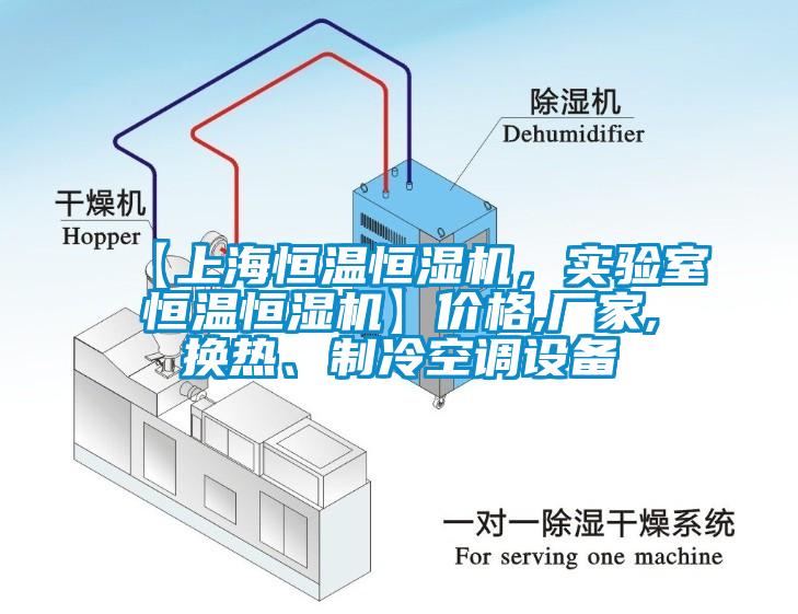 【上海恒溫恒濕機(jī)，實(shí)驗(yàn)室恒溫恒濕機(jī)】價(jià)格,廠家,換熱、制冷空調(diào)設(shè)備