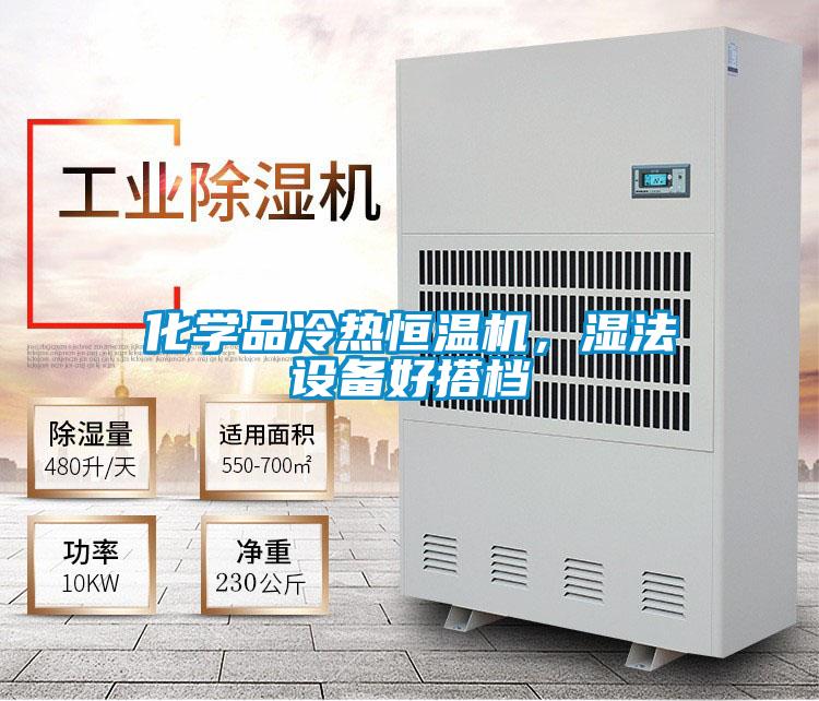 化學品冷熱恒溫機，濕法設備好搭檔