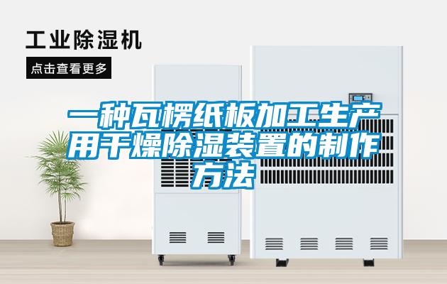 一種瓦楞紙板加工生產用干燥除濕裝置的制作方法