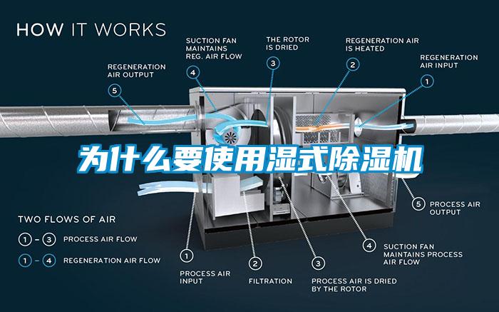 為什么要使用濕式除濕機