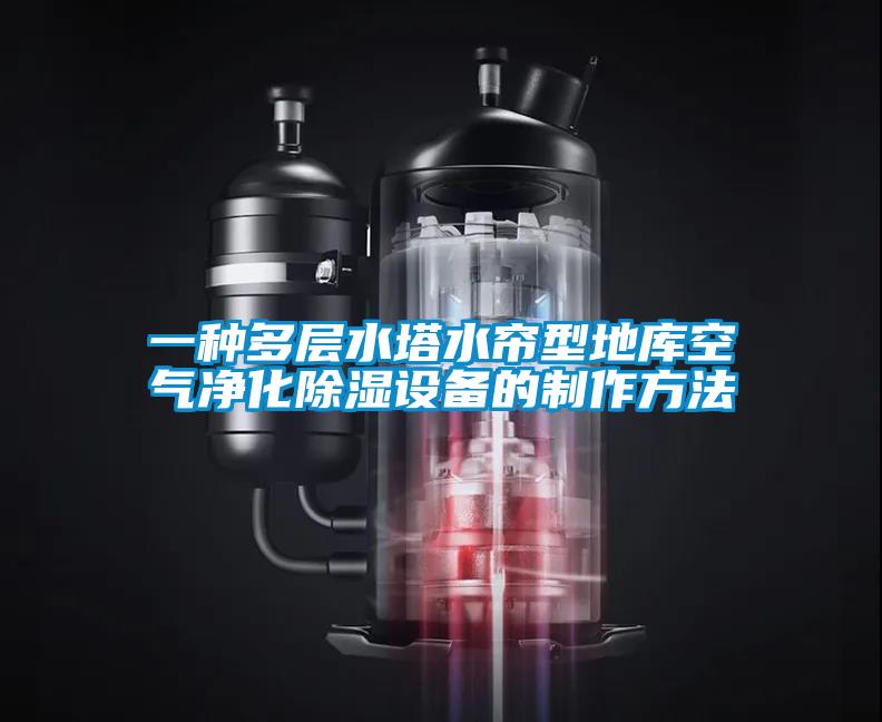 一種多層水塔水簾型地庫空氣凈化除濕設(shè)備的制作方法
