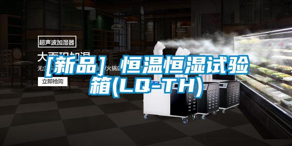 [新品] 恒溫恒濕試驗(yàn)箱(LQ-TH)