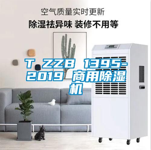T∕ZZB 1395-2019 商用除濕機