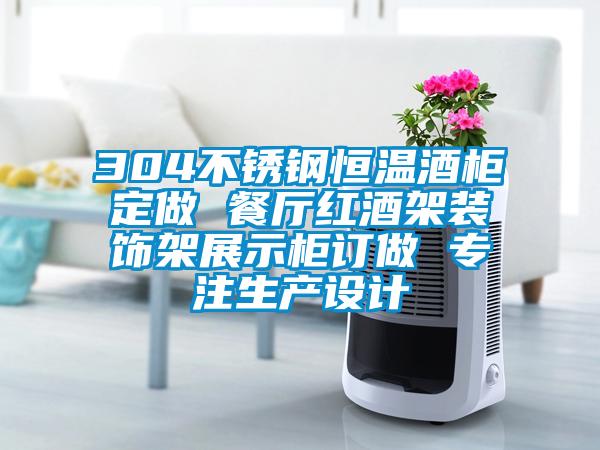 304不銹鋼恒溫酒柜定做 餐廳紅酒架裝飾架展示柜訂做 專注生產設計