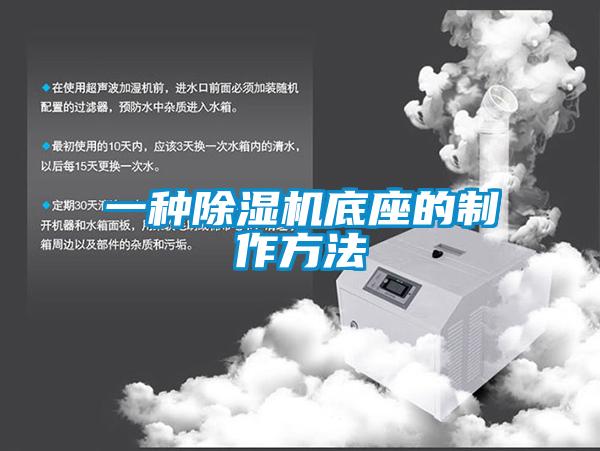 一種除濕機底座的制作方法