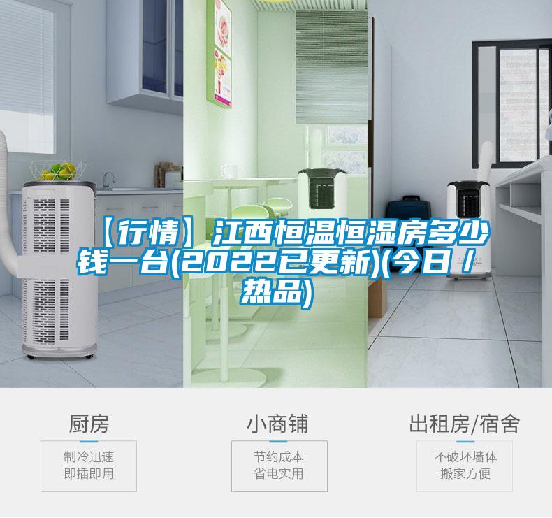 【行情】江西恒溫恒濕房多少錢一臺(tái)(2022已更新)(今日／熱品)