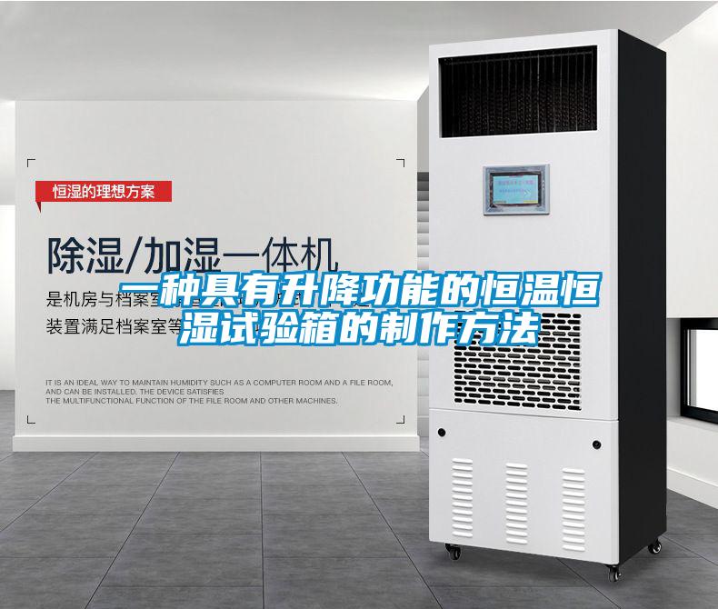 一種具有升降功能的恒溫恒濕試驗箱的制作方法