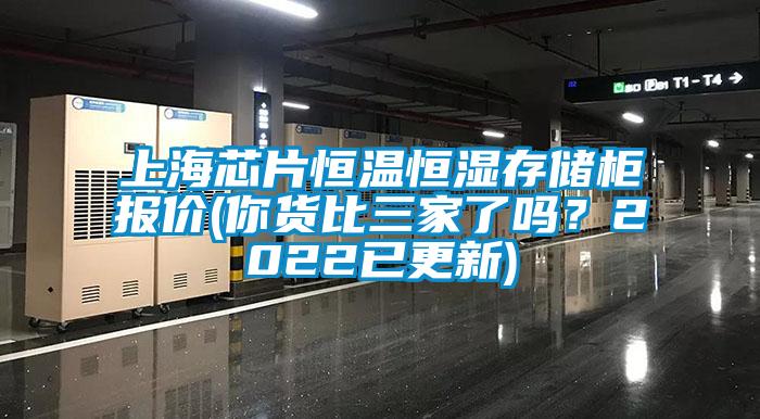 上海芯片恒溫恒濕存儲(chǔ)柜報(bào)價(jià)(你貨比三家了嗎？2022已更新)