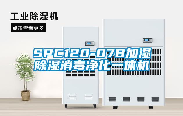 SPC120-07B加濕除濕消毒凈化一體機