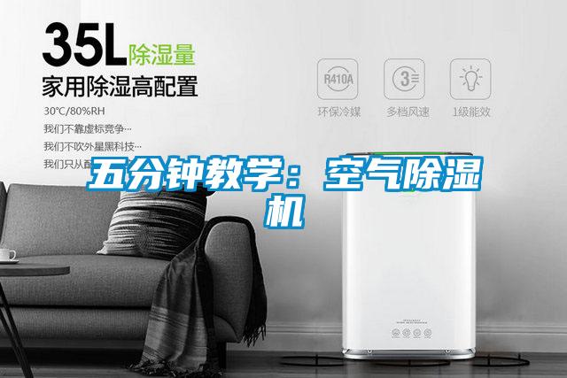 五分鐘教學：空氣除濕機