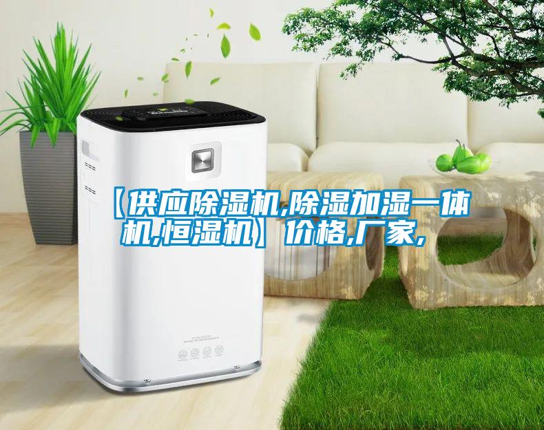 【供應(yīng)除濕機,除濕加濕一體機,恒濕機】價格,廠家,