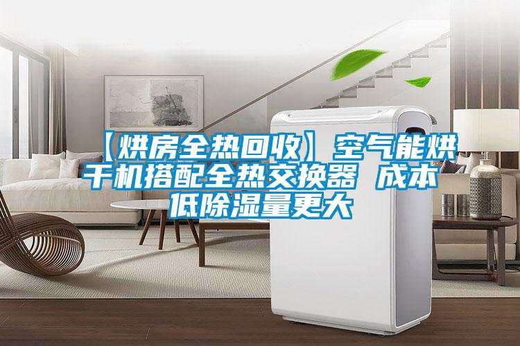 【烘房全熱回收】空氣能烘干機(jī)搭配全熱交換器 成本低除濕量更大