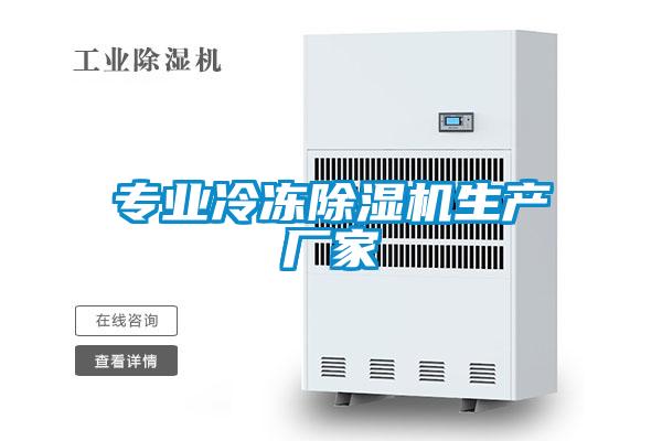專業冷凍除濕機生產廠家
